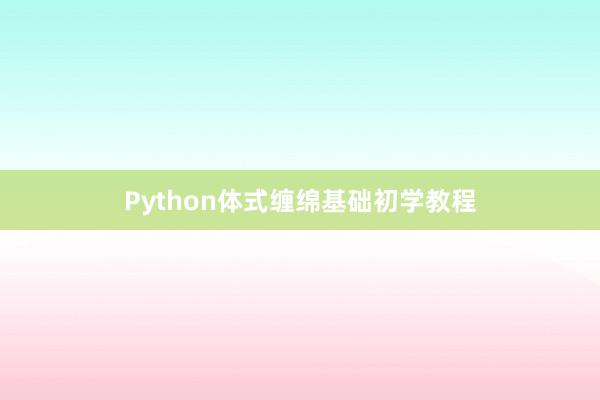 Python体式缠绵基础初学教程